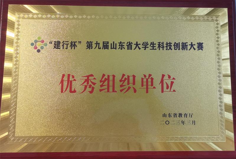 第九届山东省大学生科技创新大赛...