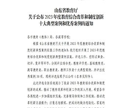 山东省教育厅关于公布2023年...