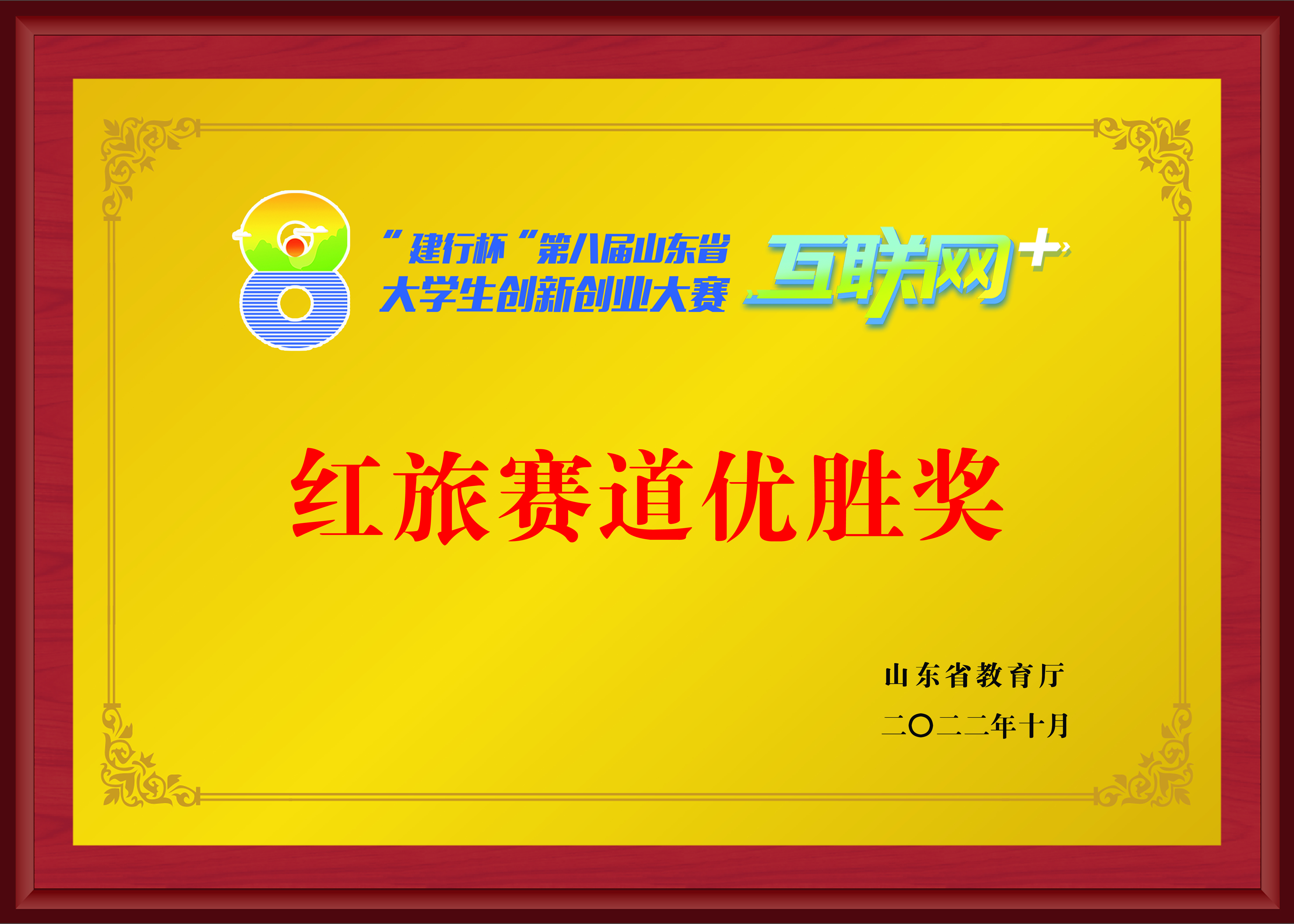 红旅赛道优胜奖