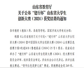 “建行杯”山东省大学生创新大赛...