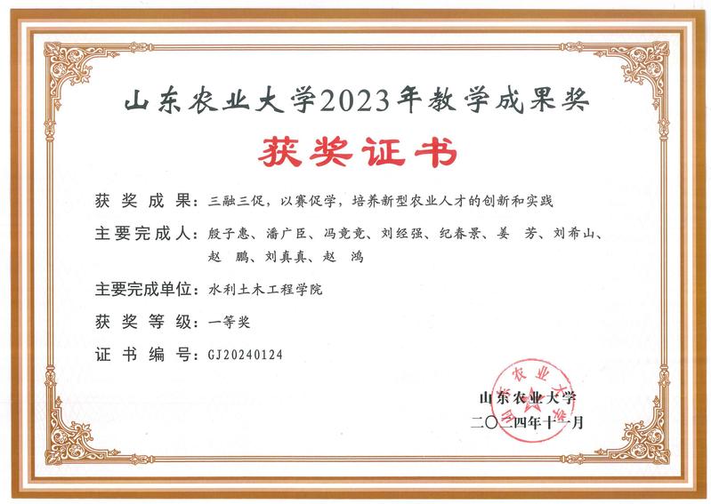 山东农业大学2023年教学成果...
