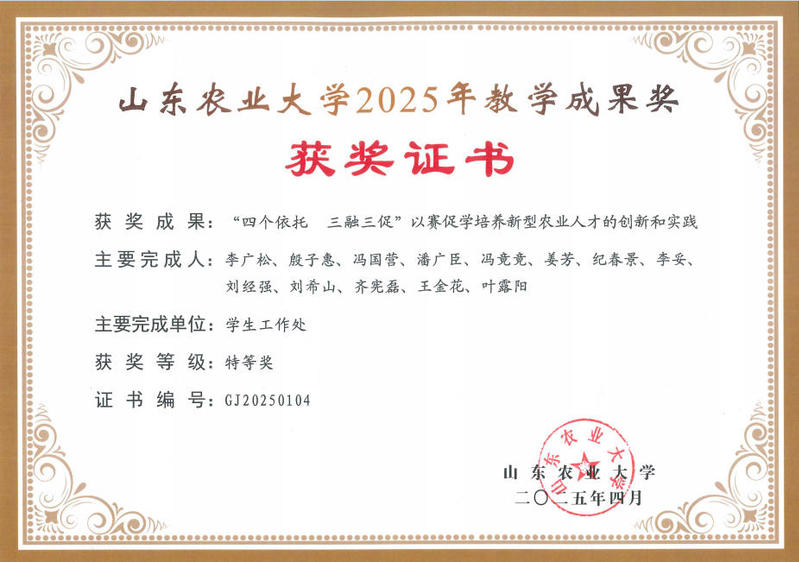 山东农业大学2025年教学成果...